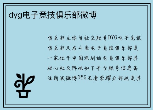 dyg电子竞技俱乐部微博