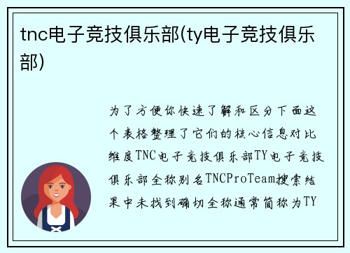 tnc电子竞技俱乐部(ty电子竞技俱乐部)