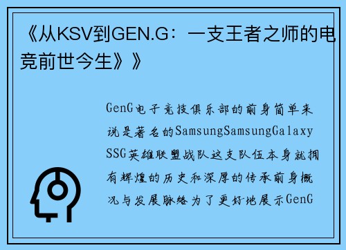《从KSV到GEN.G：一支王者之师的电竞前世今生》》