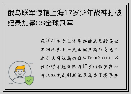 俄乌联军惊艳上海17岁少年战神打破纪录加冕CS全球冠军