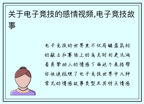 关于电子竞技的感情视频,电子竞技故事