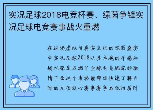 实况足球2018电竞杯赛、绿茵争锋实况足球电竞赛事战火重燃