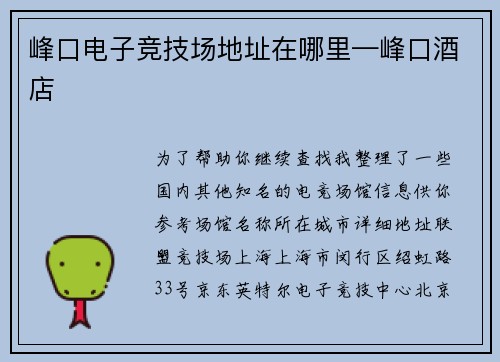 峰口电子竞技场地址在哪里—峰口酒店